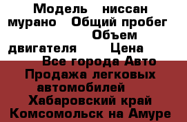  › Модель ­ ниссан мурано › Общий пробег ­ 87 000 › Объем двигателя ­ 4 › Цена ­ 485 000 - Все города Авто » Продажа легковых автомобилей   . Хабаровский край,Комсомольск-на-Амуре г.